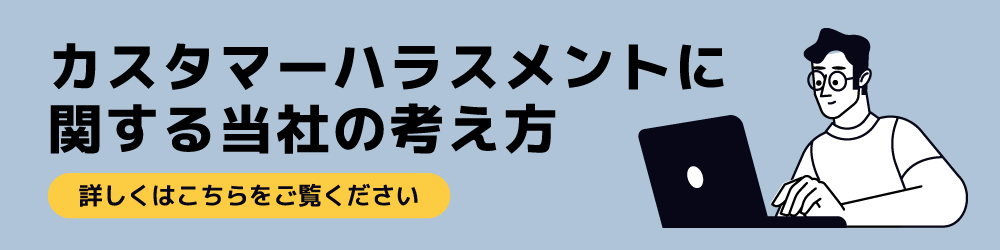 カスタマーハラスメントに関する当社の考え方